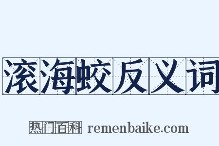 滚海蛟反义词是什么意思的图片